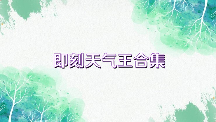 即刻天气王合集