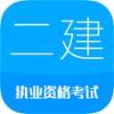 二级建造师