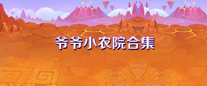 爷爷小农院合集
