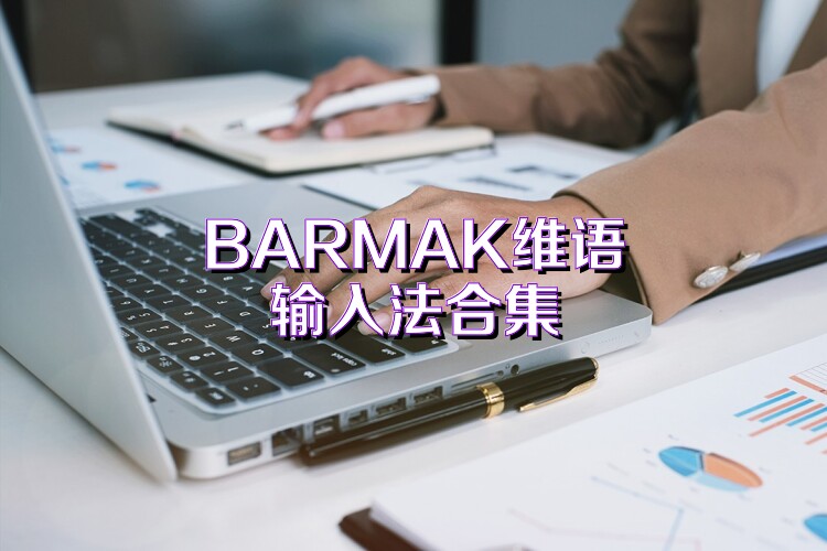 BARMAK维语输入法合集