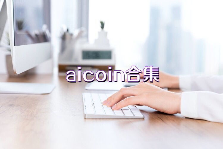 aicoin合集