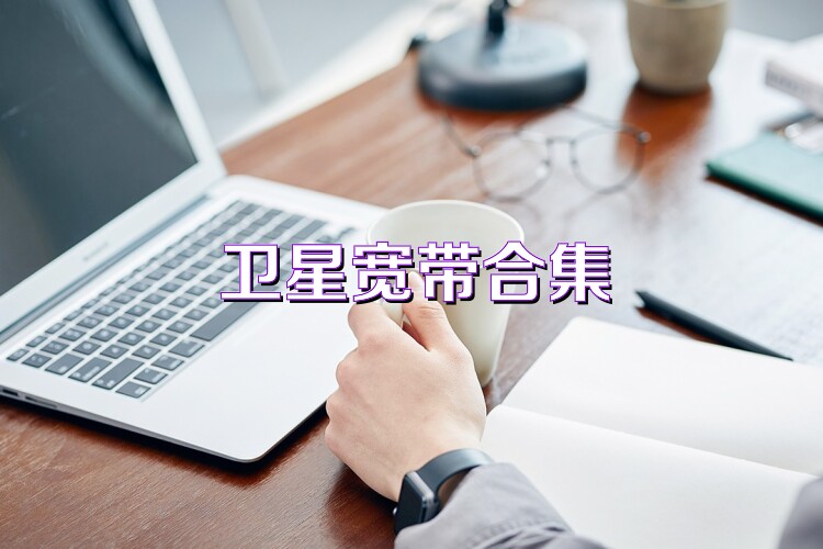 卫星宽带合集