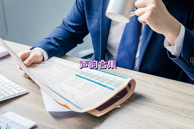 声韵合集