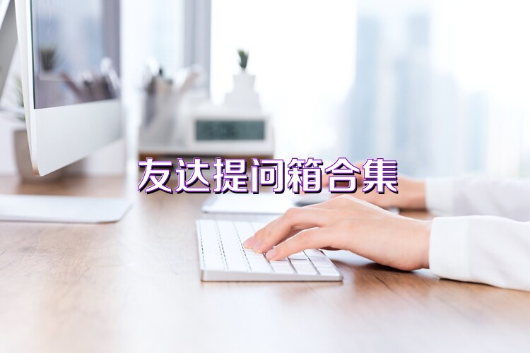 友达提问箱合集