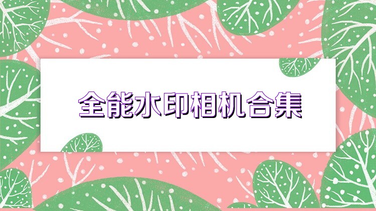 全能水印相机合集