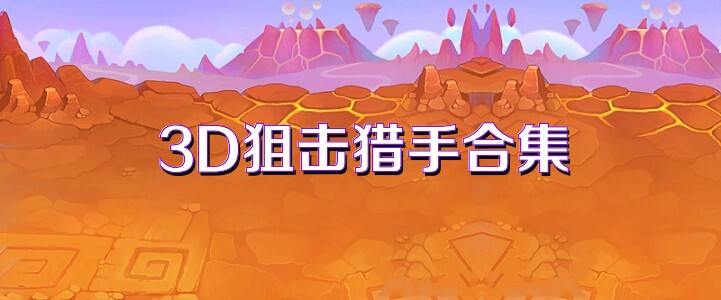 3D狙击猎手合集