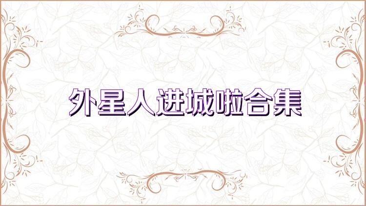 外星人进城啦合集