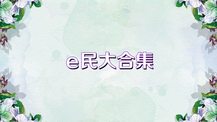 e民大合集