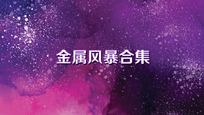 金属风暴合集