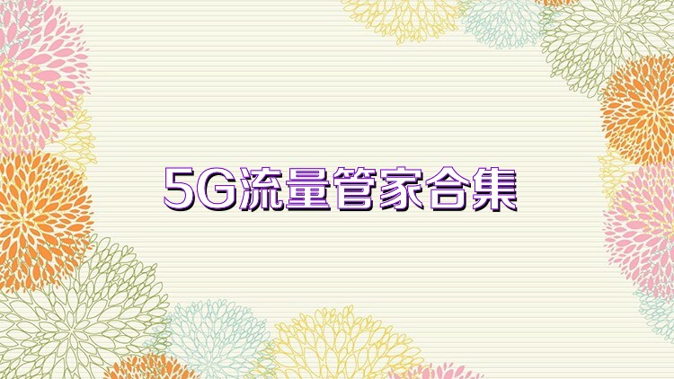 5G流量管家合集
