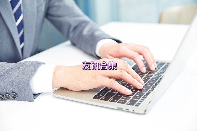 友讯合集