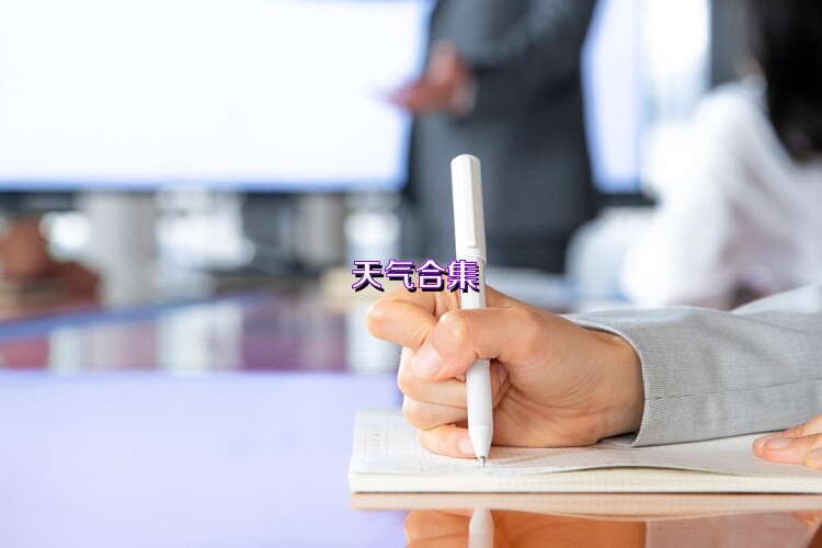 天气合集