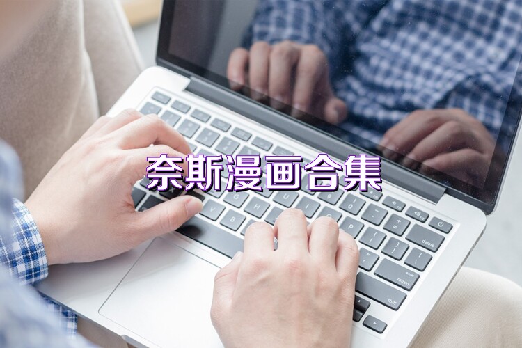 奈斯漫画合集