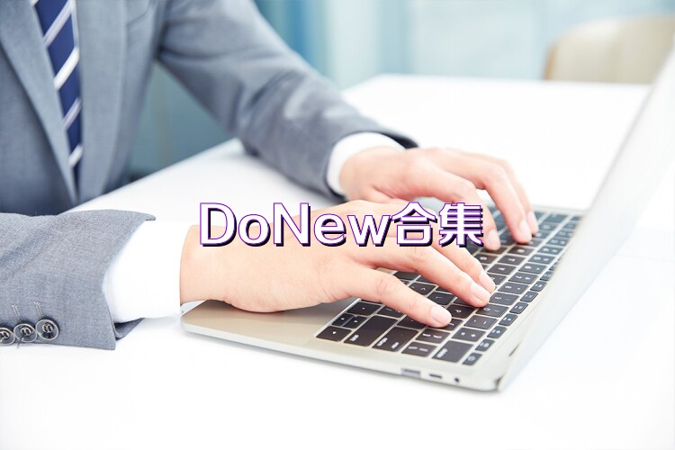 DoNew合集