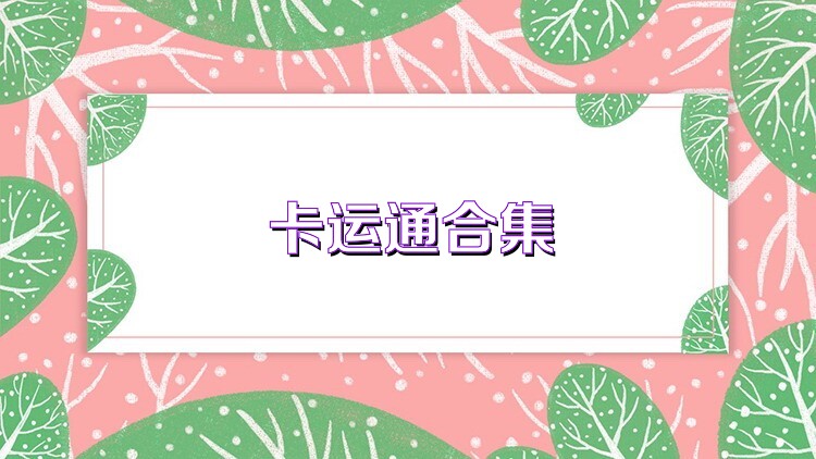卡运通合集