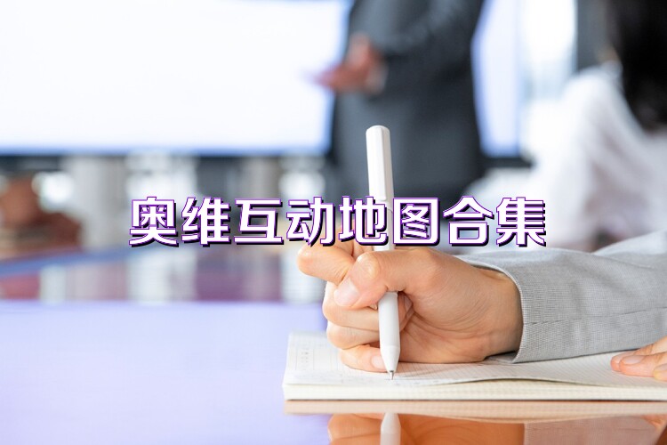 奥维互动地图合集