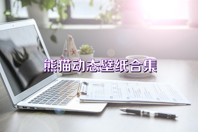 熊猫动态壁纸合集