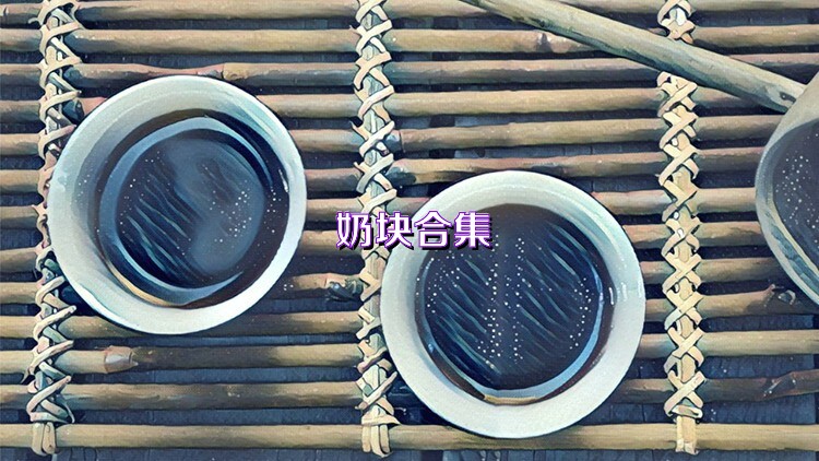 奶块合集