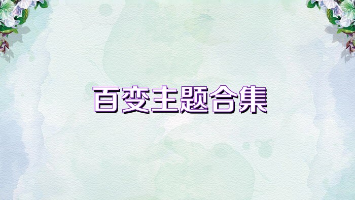百变主题合集