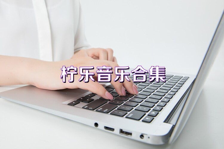 柠乐音乐合集