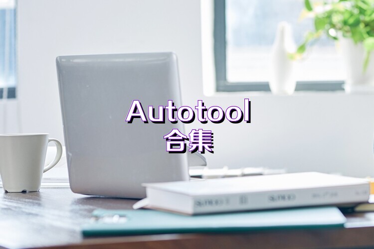 Autotool合集
