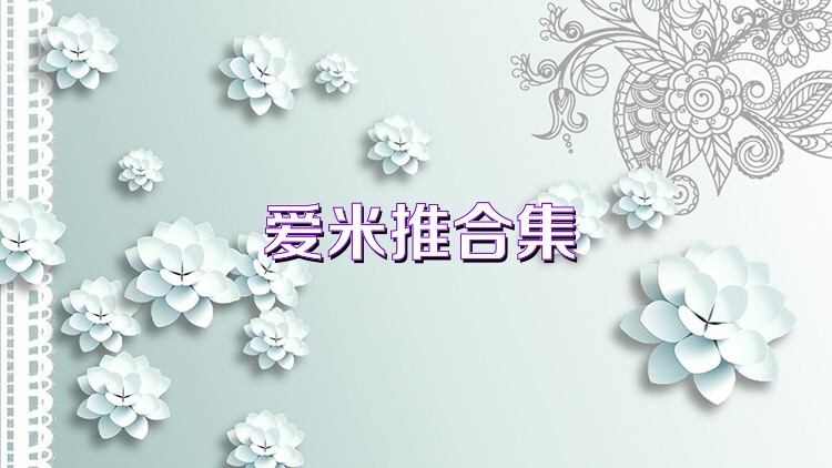 爱米推合集