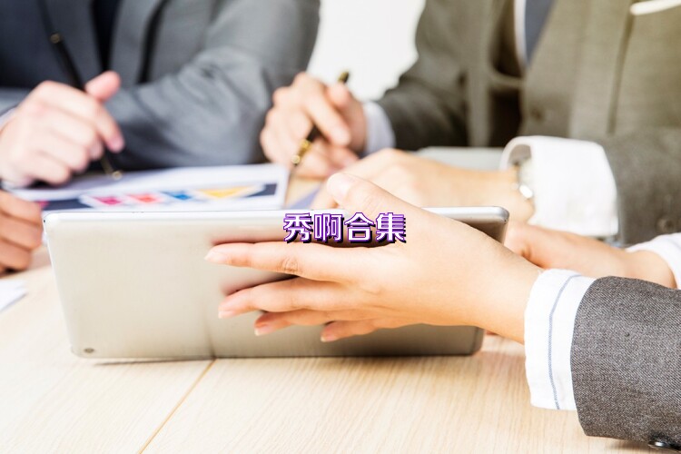 秀啊合集