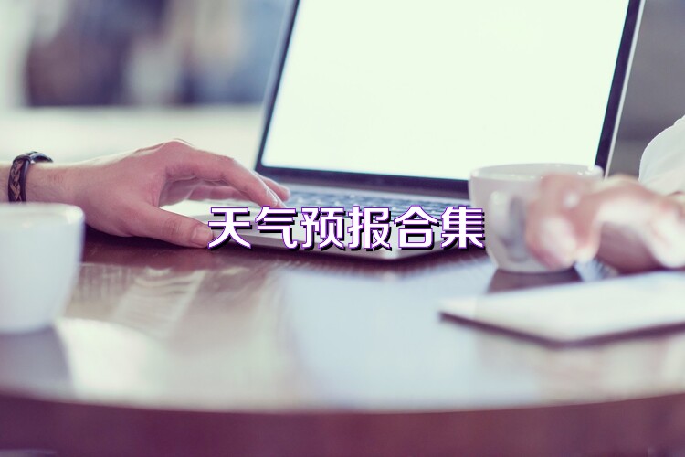 天气预报合集