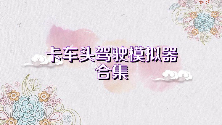 卡车头驾驶模拟器合集