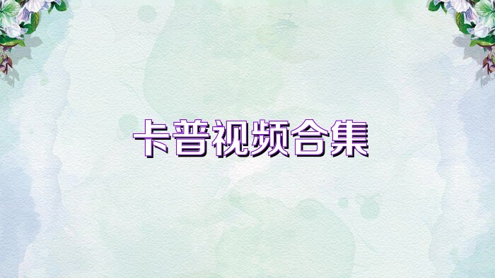 卡普视频合集