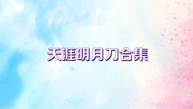天涯明月刀合集