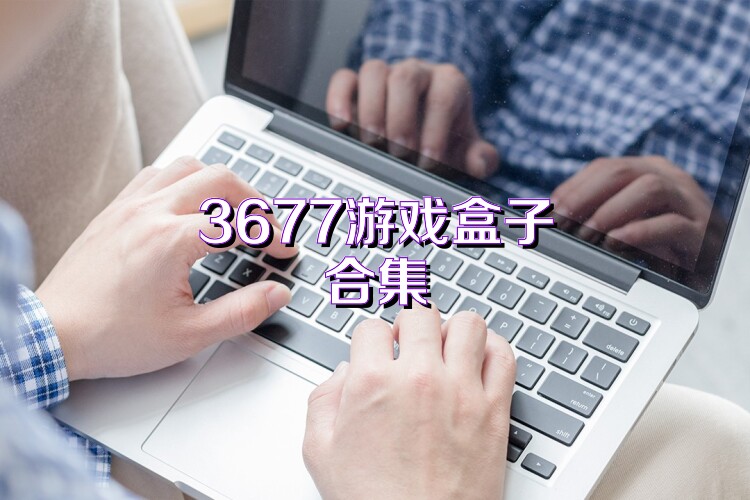 3677游戏盒子合集