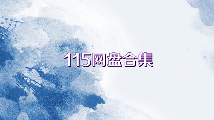 115网盘合集