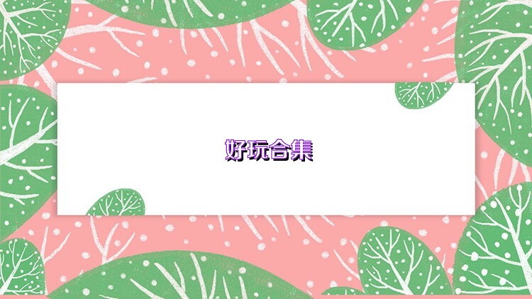 好玩合集