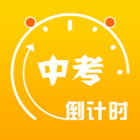 中考倒计时锁屏(中考小巧倒计时提醒)V3.5 安卓手机版