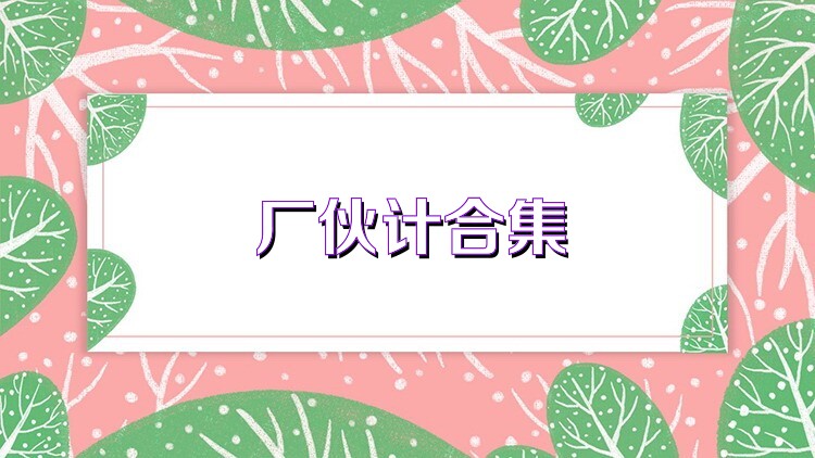 厂伙计合集