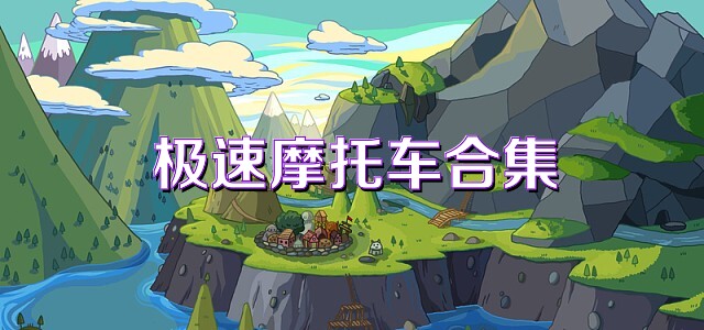 极速摩托车合集