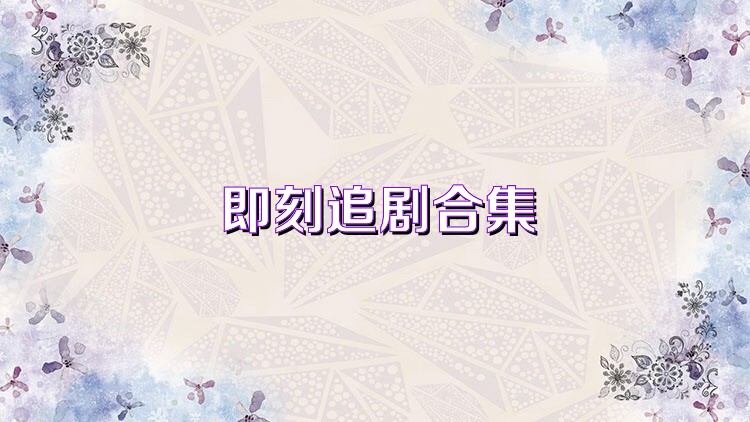 即刻追剧合集