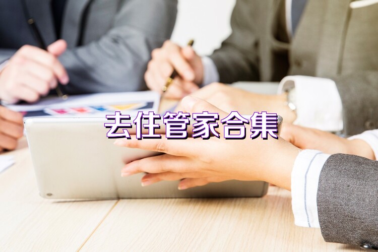去住管家合集