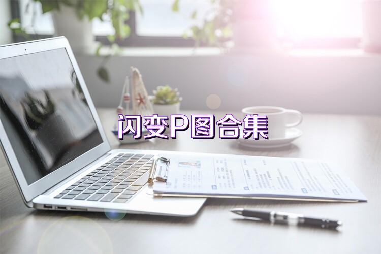 闪变P图合集