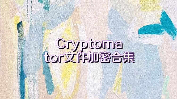 Cryptomator文件加密合集