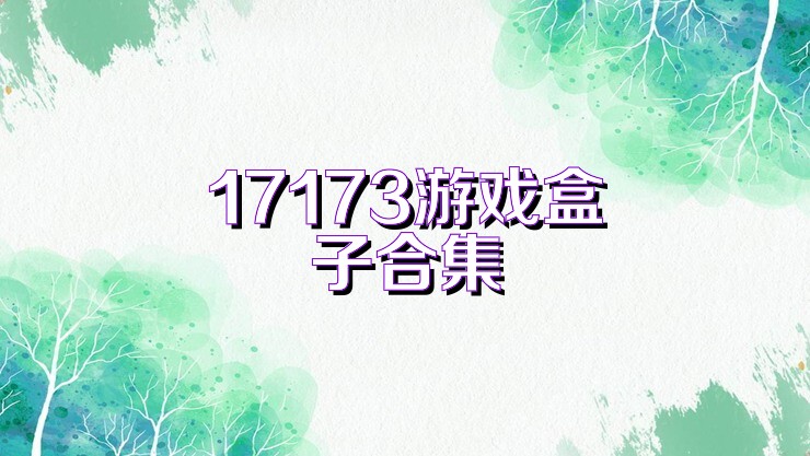 17173游戏盒子合集