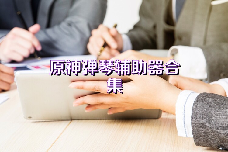 原神弹琴辅助器合集