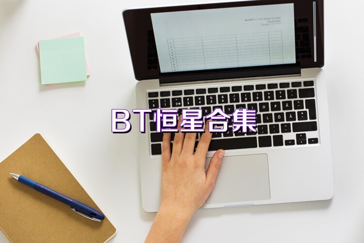 BT恒星合集