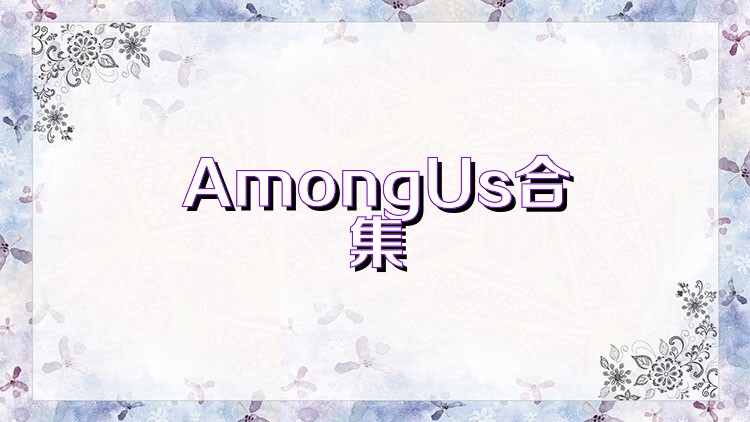 AmongUs合集