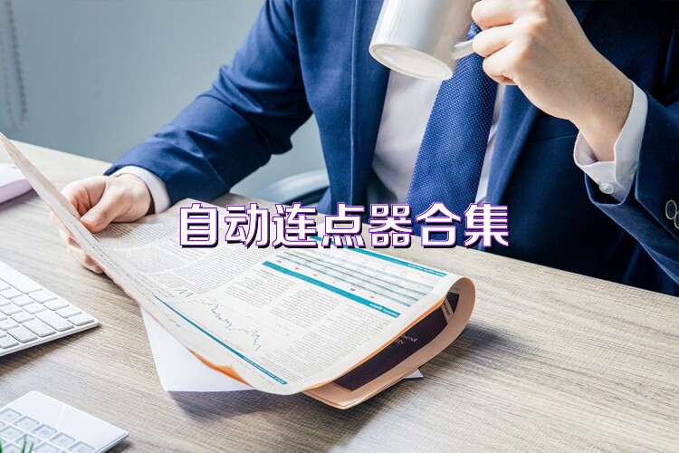 自动连点器合集