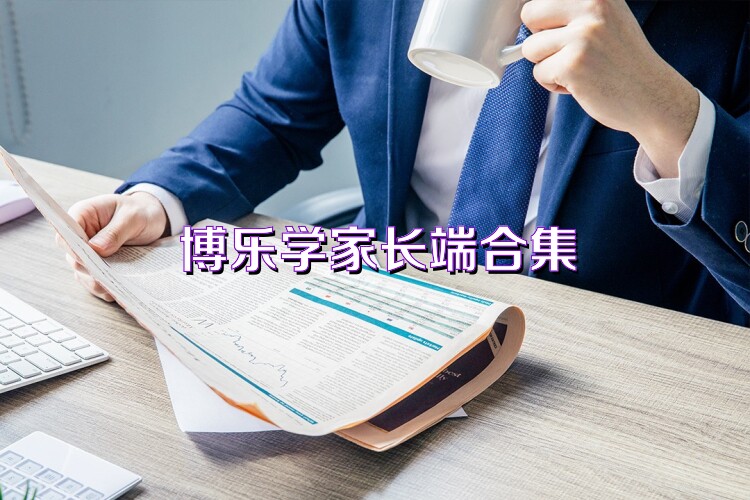 博乐学家长端合集