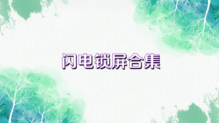 闪电锁屏合集